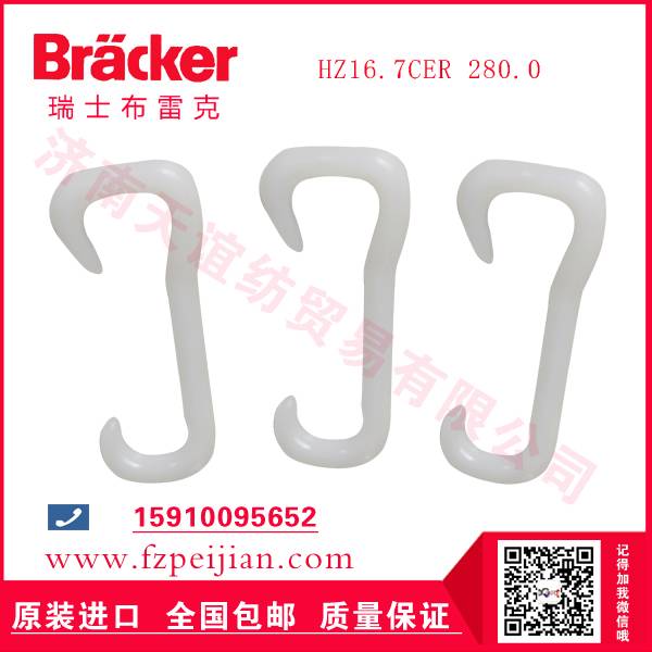 進(jìn)口瑞士布雷克尼龍鉤HZ16.7CER 280價(jià)格