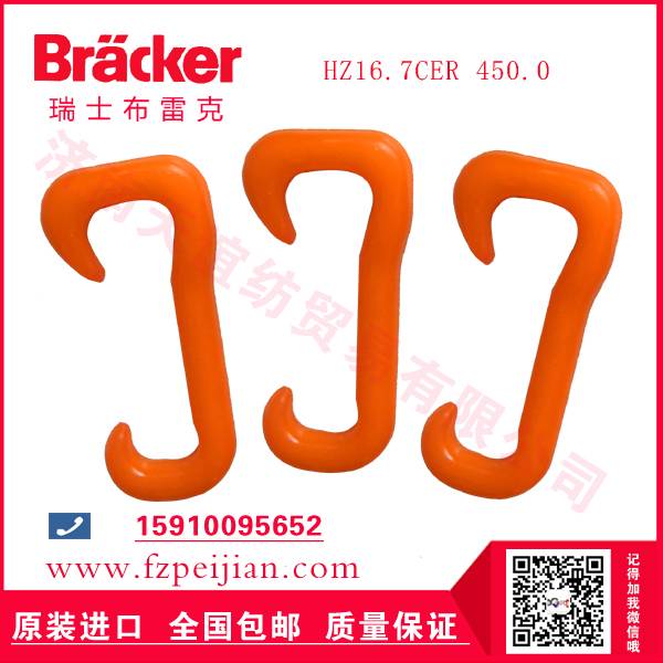 進口瑞士布雷克尼龍鉤HZ16.7CER 450價格