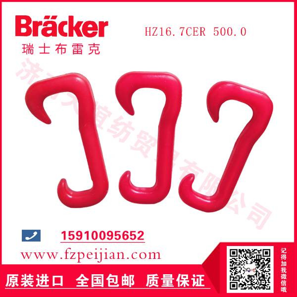 現(xiàn)貨供應(yīng)進(jìn)口瑞士布雷克尼龍鉤HZ16.7CER 500.0