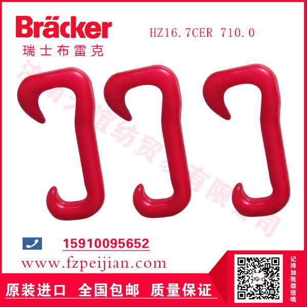 現(xiàn)貨供應(yīng)進(jìn)口瑞士布雷克尼龍鉤HZ16.7CER 710.0