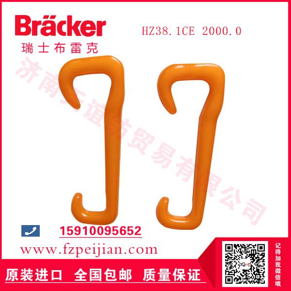 捻線機(jī)用尼龍鉤-進(jìn)口瑞士布雷克尼龍鉤HZ38.1CE 2000.0