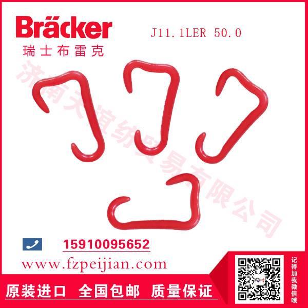 進(jìn)口瑞士布雷克J11.1LER 50.0 尼龍鉤