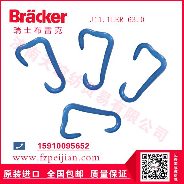 2025年進(jìn)口瑞士布雷克J11.1LER 63.0 尼龍鉤批發(fā)