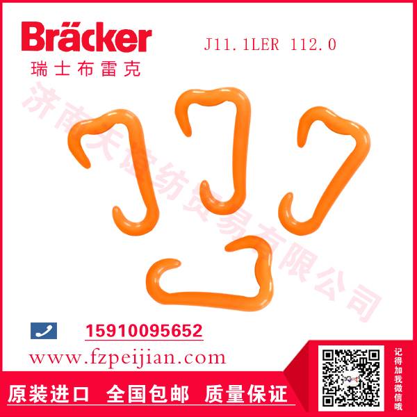 進口瑞士布雷克J11.1LER 112.0 尼龍鉤