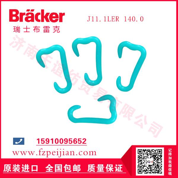 紡織機(jī)配件進(jìn)口瑞士布雷克J11.1LER 140.0 尼龍鉤