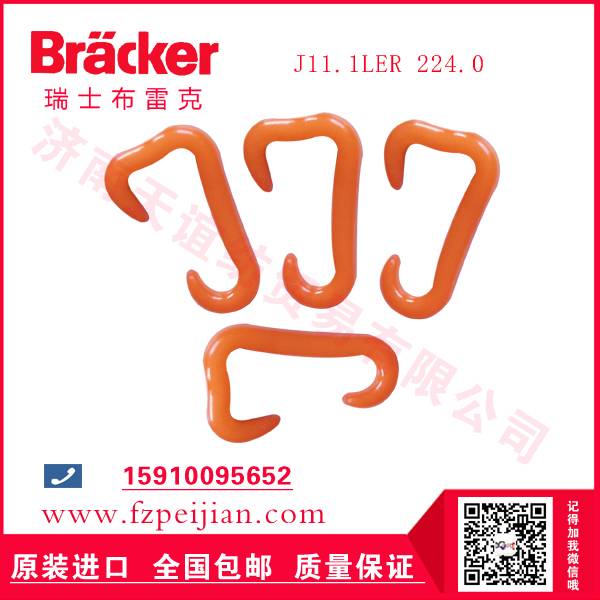 進(jìn)口瑞士布雷克J11.1LER 224.0 尼龍鉤-紡織機(jī)配件