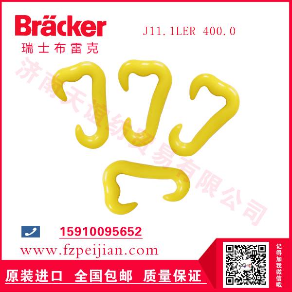 進(jìn)口瑞士布雷克J11.1LER 400.0 尼龍鉤