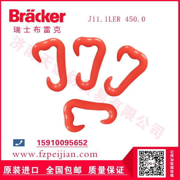 進(jìn)口瑞士布雷克J11.1LER 450.0 尼龍鉤-紡織機(jī)配件
