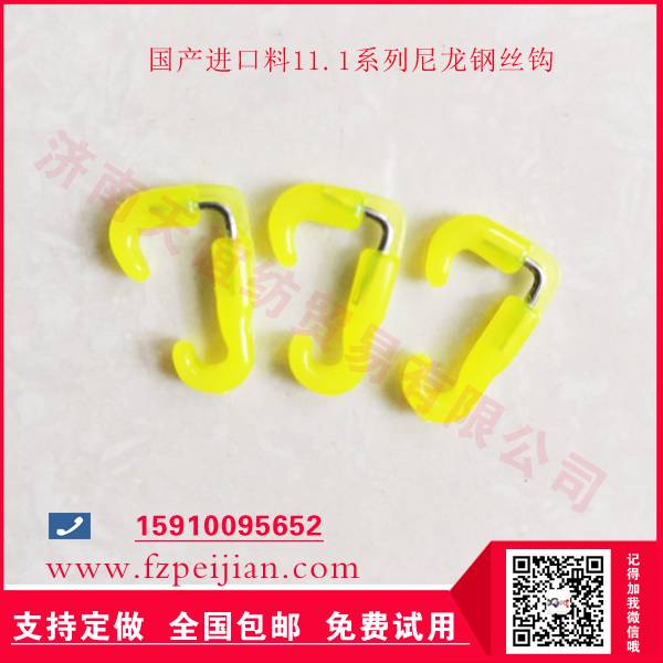 進口替代型進口料鋼絲尼龍鉤HZ11.1系列-鋼絲尼龍鉤批發(fā)、促銷價格