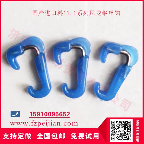 進(jìn)口替代型鋼絲尼龍鉤HZ11.1系列批發(fā)