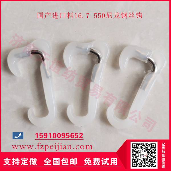 廠價(jià)直銷進(jìn)口料尼龍鋼絲鉤16.7 550