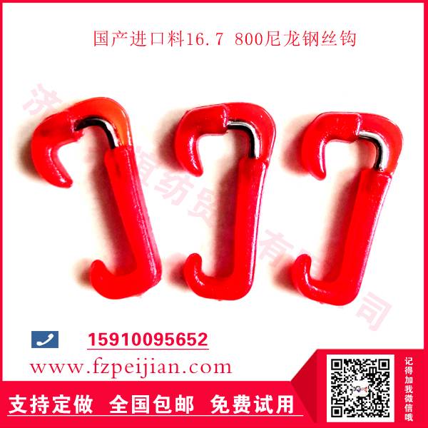 進(jìn)口料16.7 800尼龍鋼絲鉤免費(fèi)寄樣試用