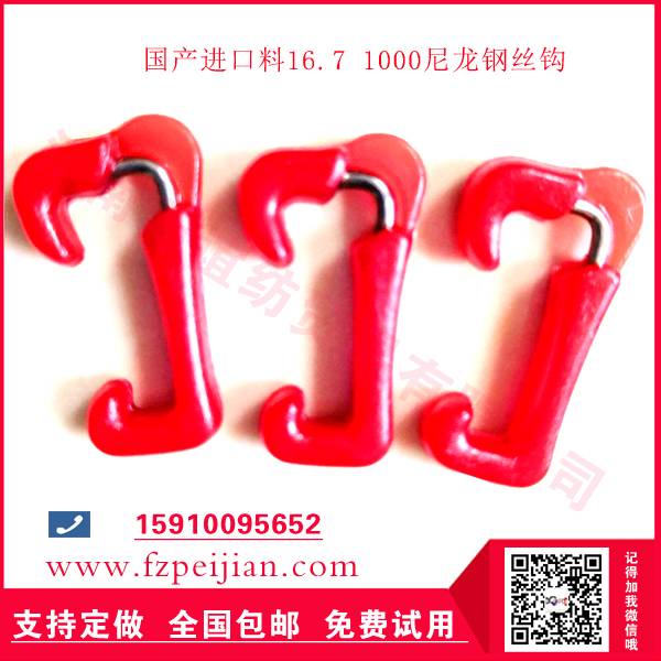 紡紗用優(yōu)質進口料16.7 1000尼龍鋼絲鉤