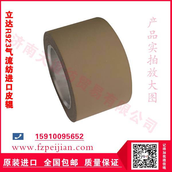 進口立達(dá)R923氣流紡皮輥