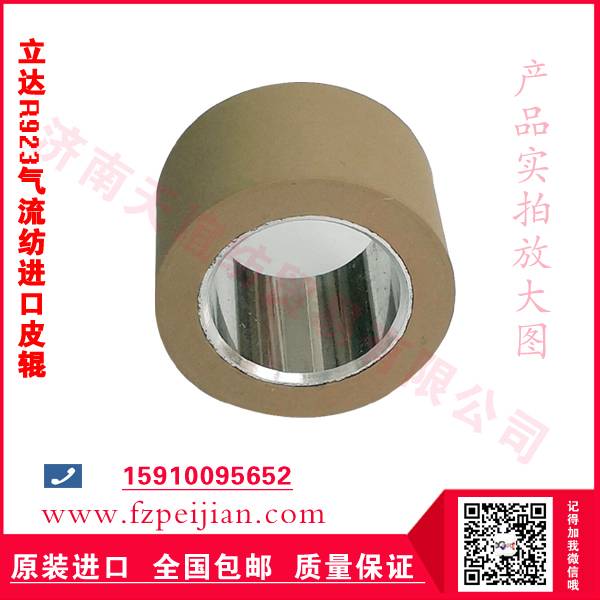 進(jìn)口立達(dá)R923氣流紡皮輥價(jià)格