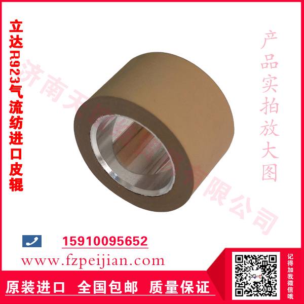 長壽耐磨高硬度皮輥立達R923氣流紡皮輥批發(fā)