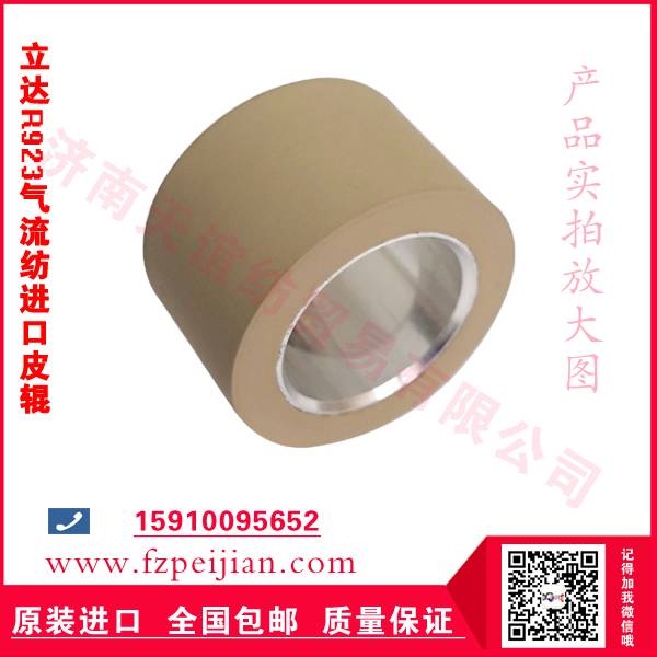 節(jié)能降耗皮輥立達(dá)R923氣流紡皮輥批發(fā)