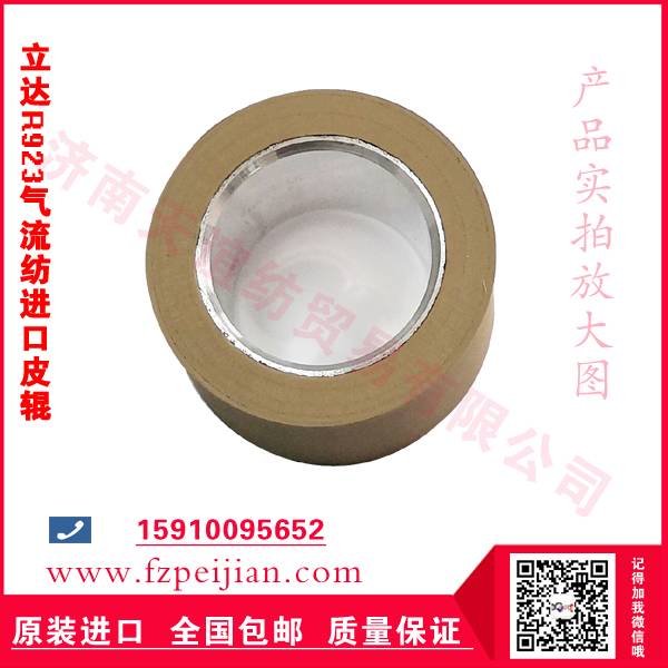 進(jìn)口皮輥真的貴嗎？來(lái)看看立達(dá)R923氣流紡皮輥