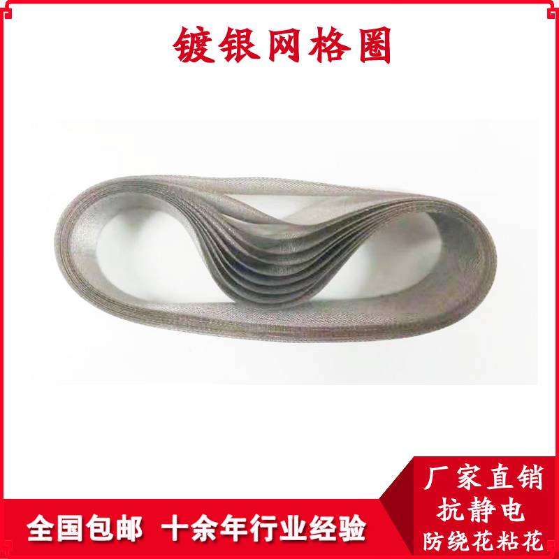 緊密紡網(wǎng)格圈用鍍銀網(wǎng)格圈好還是鍍碳網(wǎng)格圈好