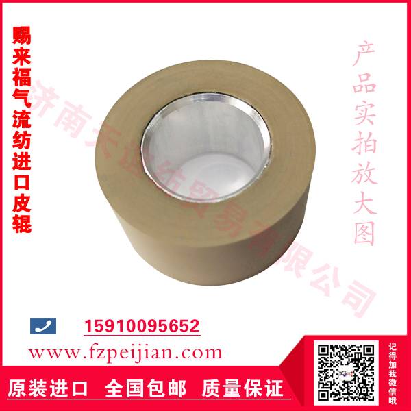 進(jìn)口皮輥-賜來(lái)福A8氣流紡皮輥
