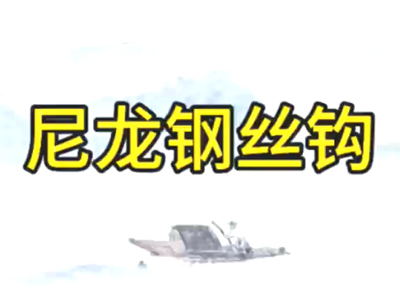 尼龍鋼絲鉤