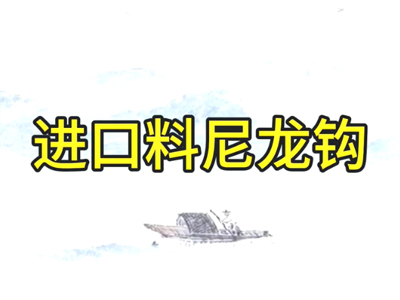 進(jìn)口料尼龍鉤